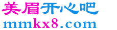 美眉开心吧美图
